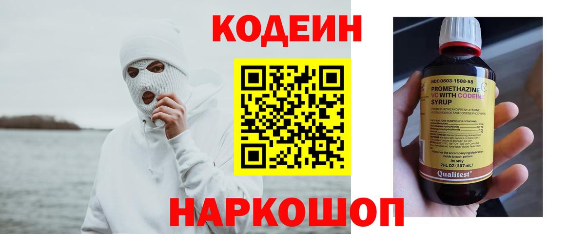 Codein напиток Lean (лин) Моздок